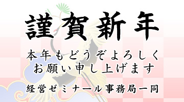 謹賀新年　本年もよろしくお願い申し上げます